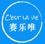 赛乐唯 – Cestlavie